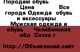 Породам обувь Barselona biagi › Цена ­ 15 000 - Все города Одежда, обувь и аксессуары » Мужская одежда и обувь   . Челябинская обл.,Сатка г.